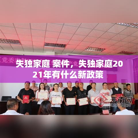 失獨(dú)家庭 案件，失獨(dú)家庭2021年有什么新政策 