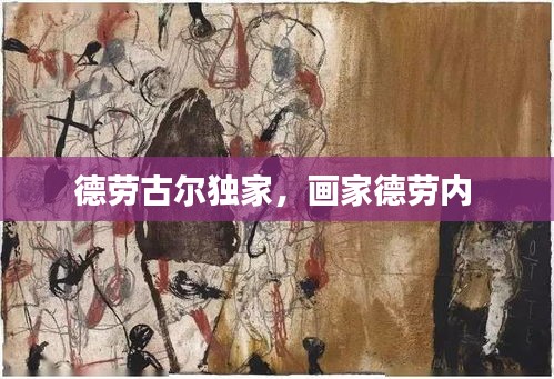 德勞古爾獨(dú)家，畫家德勞內(nèi) 