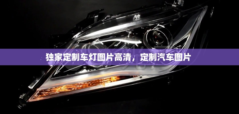 獨(dú)家定制車燈圖片高清，定制汽車圖片 