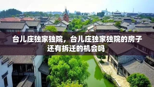 臺兒莊獨(dú)家獨(dú)院，臺兒莊獨(dú)家獨(dú)院的房子還有拆遷的機(jī)會嗎 