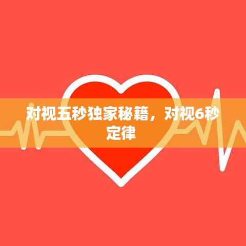 對視五秒獨(dú)家秘籍，對視6秒定律 