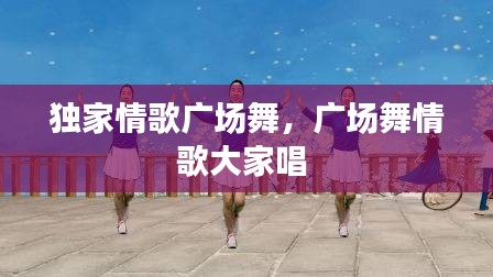 獨(dú)家情歌廣場(chǎng)舞，廣場(chǎng)舞情歌大家唱 