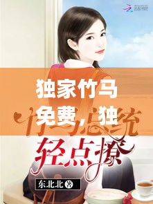 獨(dú)家竹馬免費(fèi)，獨(dú)家迷戀全文免費(fèi)閱讀 