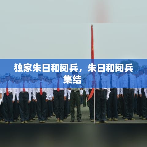 獨(dú)家朱日和閱兵，朱日和閱兵集結(jié) 