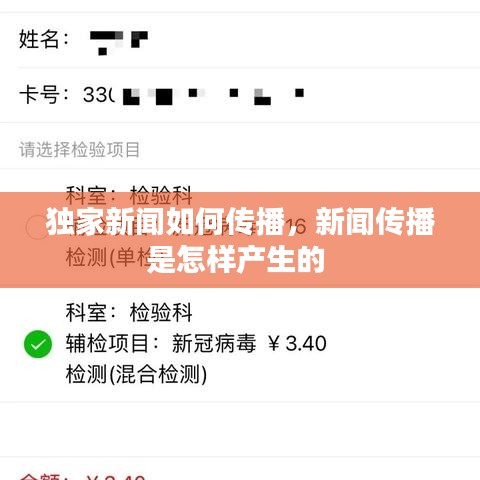 獨(dú)家新聞如何傳播，新聞傳播是怎樣產(chǎn)生的 