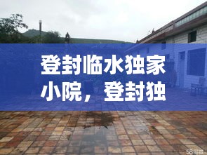 登封臨水獨(dú)家小院，登封獨(dú)家小院出售信息 