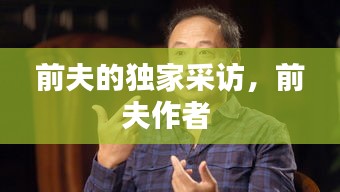 前夫的獨(dú)家采訪，前夫作者 