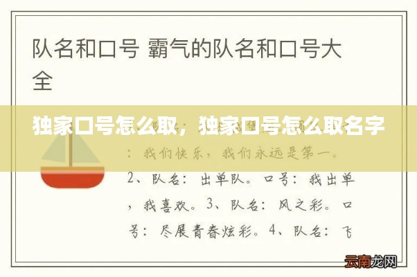 獨(dú)家口號(hào)怎么取，獨(dú)家口號(hào)怎么取名字 