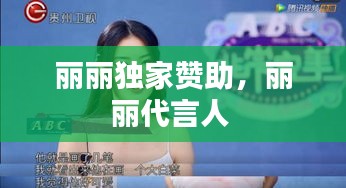 麗麗獨(dú)家贊助，麗麗代言人 