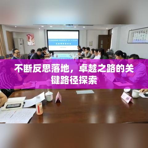 不斷反思落地，卓越之路的關(guān)鍵路徑探索