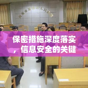 保密措施深度落實，信息安全的關(guān)鍵保障