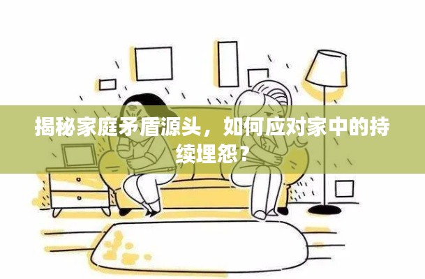 揭秘家庭矛盾源頭，如何應(yīng)對家中的持續(xù)埋怨？