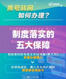 制度落實(shí)的五大保障措施，確保執(zhí)行有力！