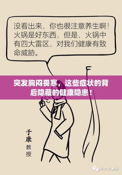 突發(fā)胸悶畏寒，這些癥狀的背后隱藏的健康隱患！