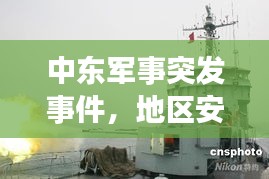 中東軍事突發(fā)事件，地區(qū)安全局勢的緊急警示！