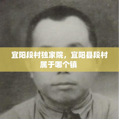 宜陽(yáng)段村獨(dú)家院，宜陽(yáng)縣段村屬于哪個(gè)鎮(zhèn) 