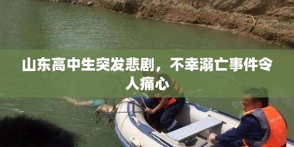 山東高中生突發(fā)悲劇，不幸溺亡事件令人痛心