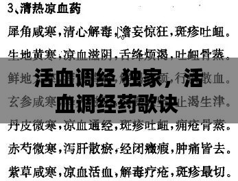 活血調(diào)經(jīng) 獨(dú)家，活血調(diào)經(jīng)藥歌訣 