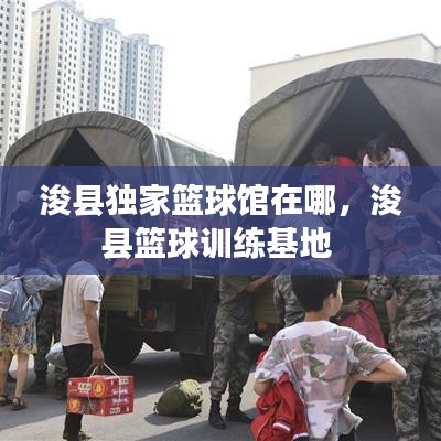 ?？h獨家籃球館在哪，浚縣籃球訓練基地 