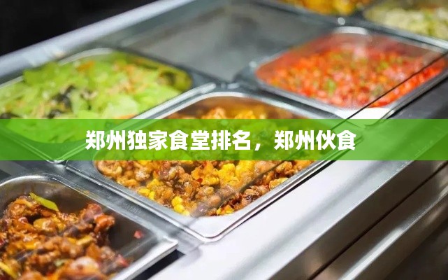鄭州獨家食堂排名，鄭州伙食 