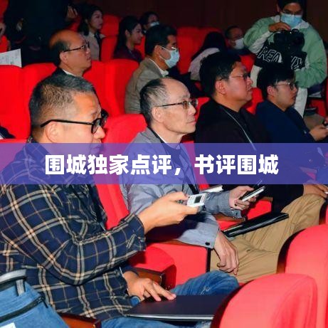 圍城獨家點評，書評圍城 