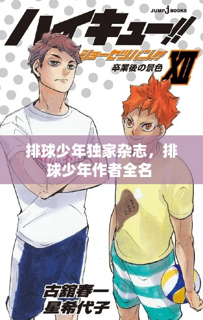 排球少年獨(dú)家雜志，排球少年作者全名 