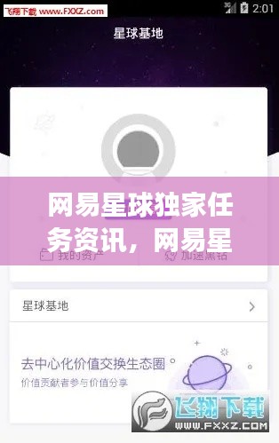 網(wǎng)易星球獨(dú)家任務(wù)資訊，網(wǎng)易星球app 