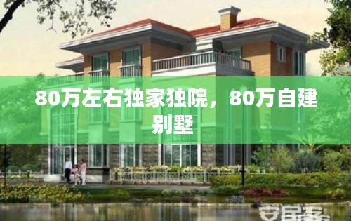 80萬左右獨家獨院，80萬自建別墅 