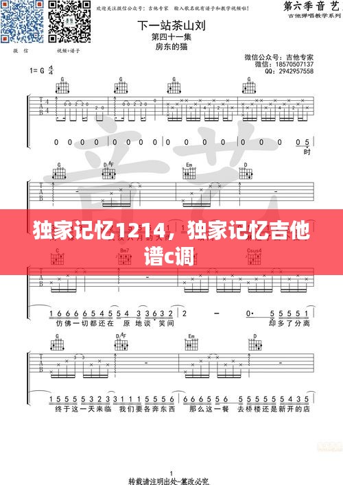 獨家記憶1214，獨家記憶吉他譜c調(diào) 