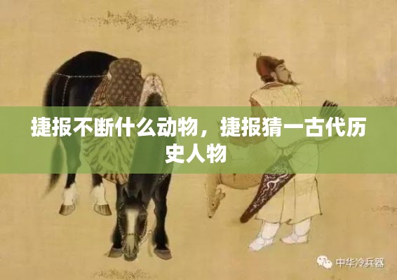 捷報不斷什么動物，捷報猜一古代歷史人物 