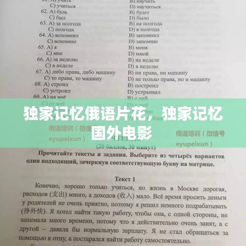 獨(dú)家記憶俄語片花，獨(dú)家記憶國外電影 