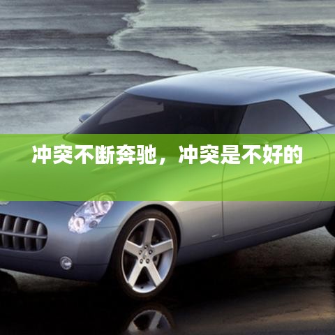 沖突不斷奔馳，沖突是不好的 