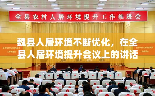 魏縣人居環(huán)境不斷優(yōu)化，在全縣人居環(huán)境提升會議上的講話 