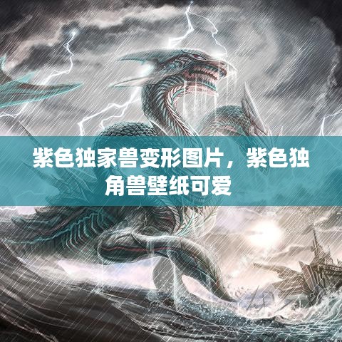 紫色獨(dú)家獸變形圖片，紫色獨(dú)角獸壁紙可愛 