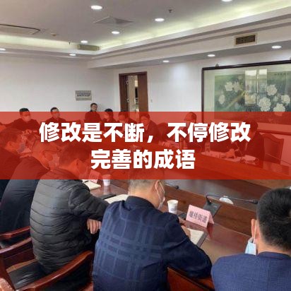 修改是不斷，不停修改完善的成語 