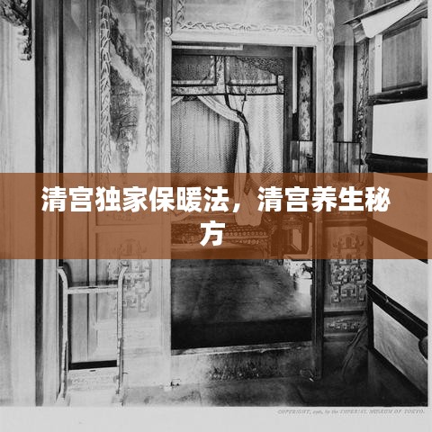 清宮獨(dú)家保暖法，清宮養(yǎng)生秘方 