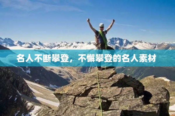 名人不斷攀登，不懈攀登的名人素材 
