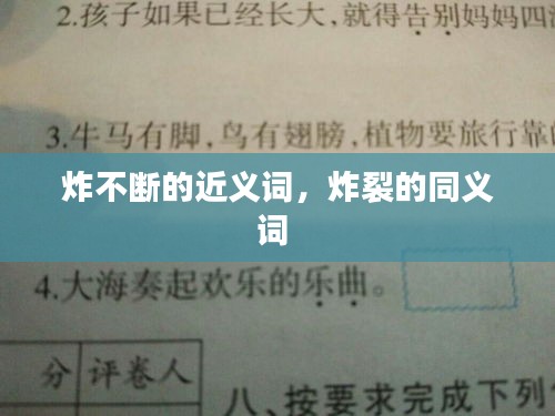 炸不斷的近義詞，炸裂的同義詞 