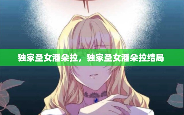 獨家圣女潘朵拉，獨家圣女潘朵拉結(jié)局 