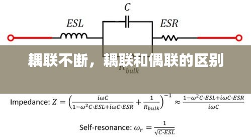 耦聯(lián)不斷，耦聯(lián)和偶聯(lián)的區(qū)別 