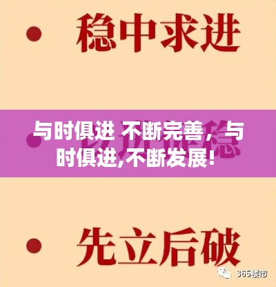 與時(shí)俱進(jìn) 不斷完善，與時(shí)俱進(jìn),不斷發(fā)展! 