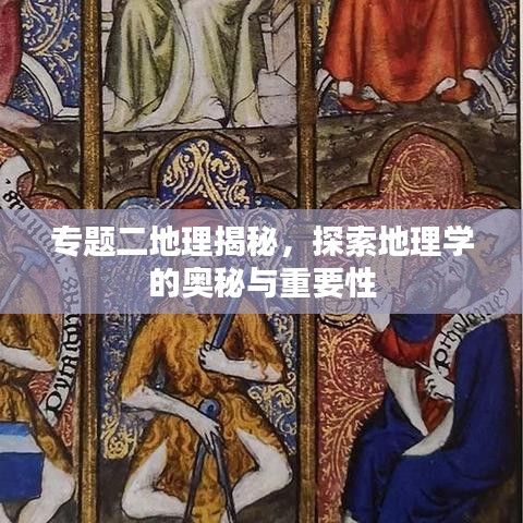 專題二地理揭秘，探索地理學(xué)的奧秘與重要性
