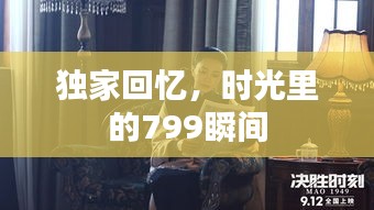 獨家回憶，時光里的799瞬間