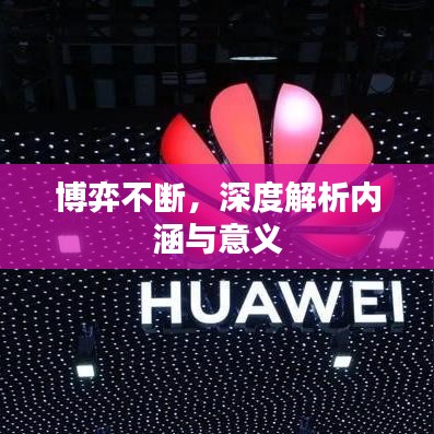 博弈不斷，深度解析內(nèi)涵與意義