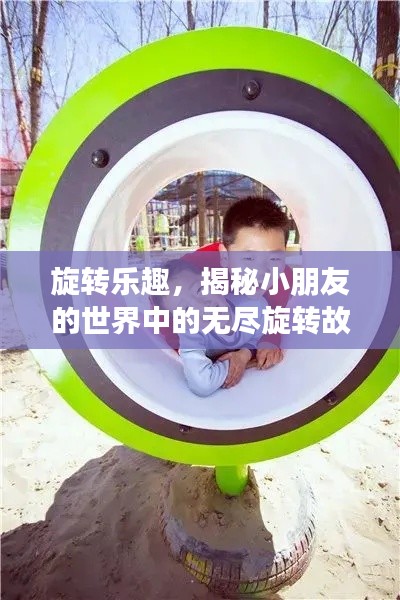 旋轉(zhuǎn)樂趣，揭秘小朋友的世界中的無盡旋轉(zhuǎn)故事