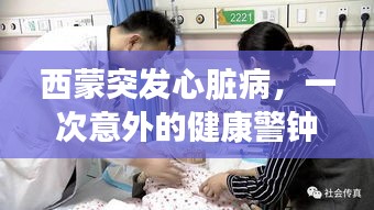 西蒙突發(fā)心臟病，一次意外的健康警鐘敲響