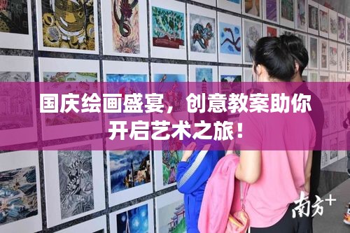 國慶繪畫盛宴，創(chuàng)意教案助你開啟藝術(shù)之旅！