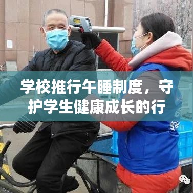 學校推行午睡制度，守護學生健康成長的行動