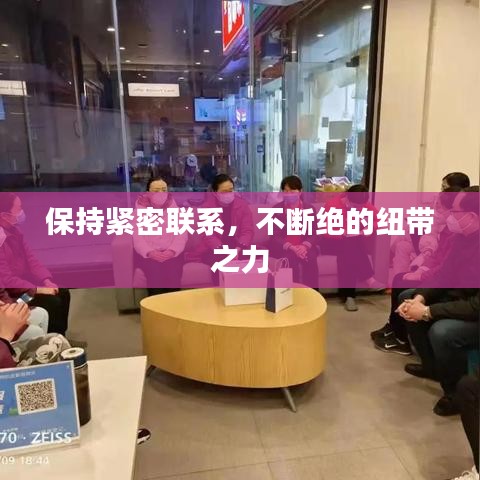 保持緊密聯(lián)系，不斷絕的紐帶之力