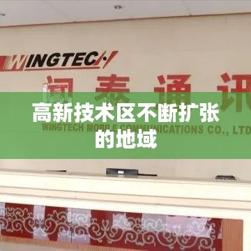 高新技術(shù)區(qū)不斷擴張的地域